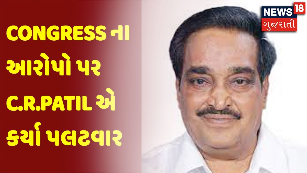 Congress ના આરોપો પર C.R.Patil એ કર્યા પલટવાર