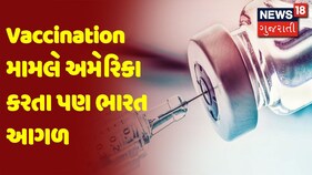 Positive News | Vaccination મામલે અમેરિકા કરતા પણ ભારત આગળ