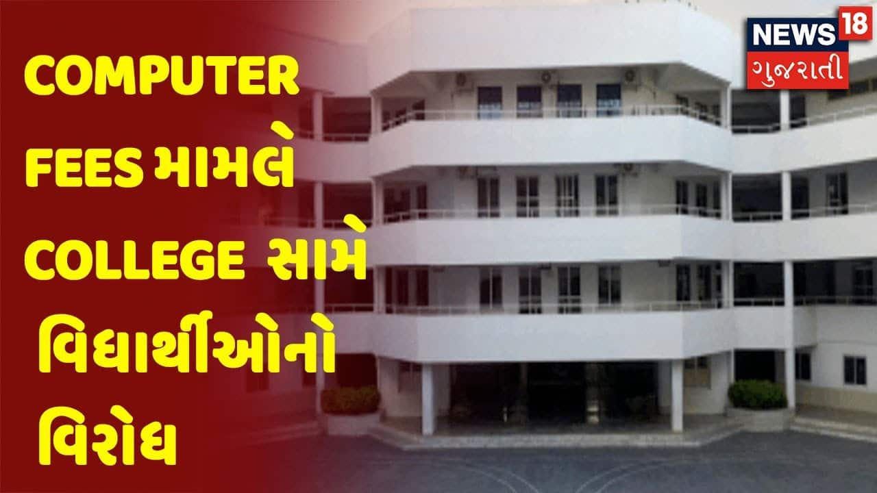 Rajkot | Computer Fees મામલે College સામે વિધાર્થીઓનો વિરોધ