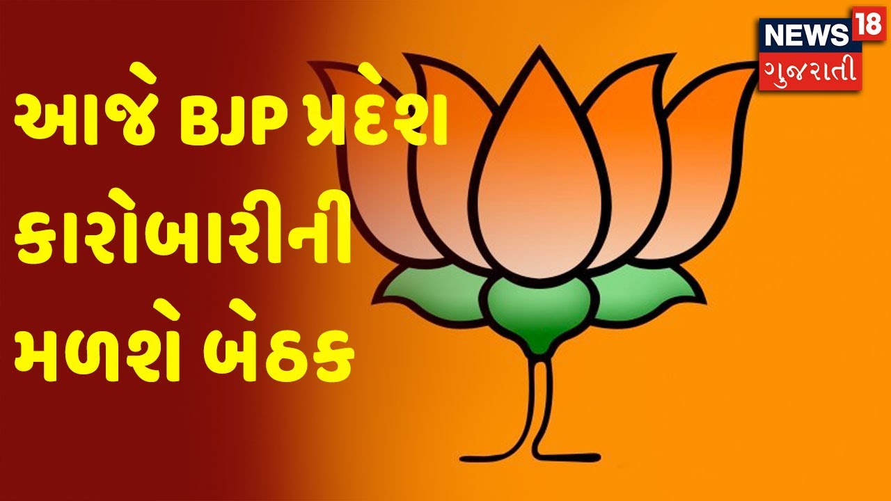આજે BJP પ્રદેશ કારોબારીની મળશે બેઠક