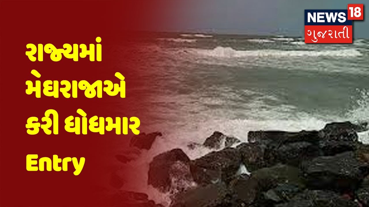 Weather Update | રાજ્યમાં મેઘરાજાએ કરી ધોધમાર Entry