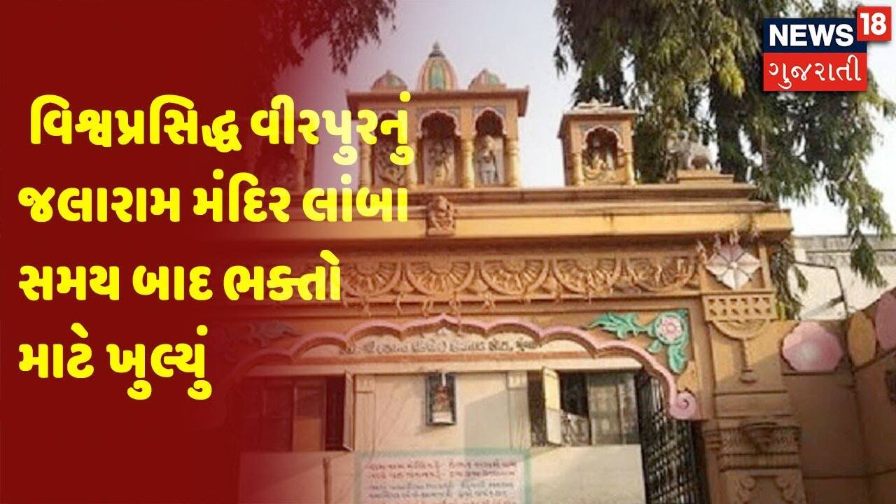 વિશ્વપ્રસિદ્ધ વીરપુરનું જલારામ મંદિર લાંબા સમય બાદ ભક્તો માટે ખુલ્યું