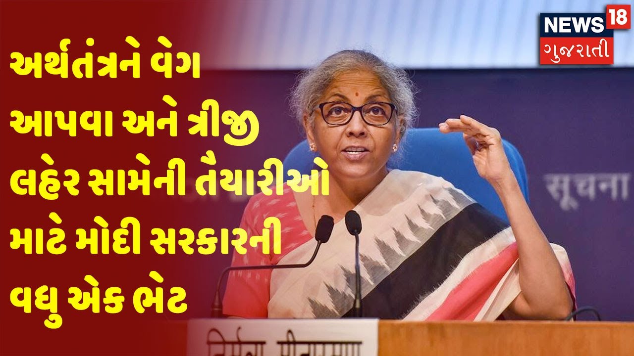 અર્થતંત્રને વેગ આપવા અને ત્રીજી લહેર સામેની તૈયારીઓ માટે મોદી સરકારની વધુ એક ભેટ