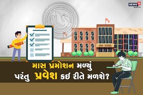 ધો. 10 અને 12નાં વિદ્યાર્થીઓને માસ પ્રમોશન મળ્યું પરંતુ સૌથી મોટો પ્રશ્ન- 'પ્રવેશ કઇ રીતે મળશે?'