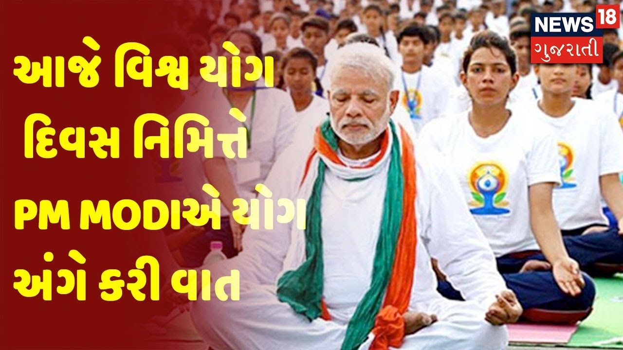 PM Modi Full Speech | આજે વિશ્વ યોગ દિવસ નિમિત્તે PM Modiએ યોગ અંગે કરી વાત