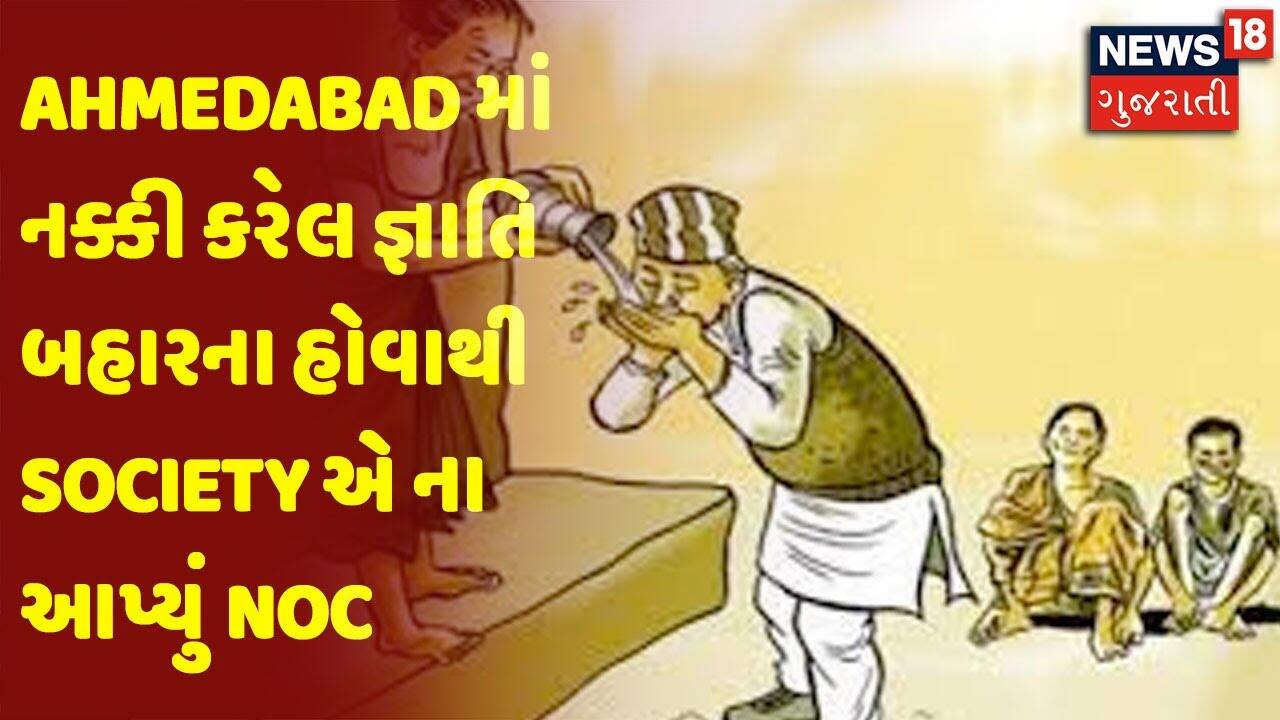 Ahmedabad માં નક્કી કરેલ જ્ઞાતિ બહારના હોવાથી Society એ ના આપ્યું NOC