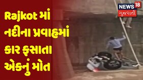 Rajkot માં નદીના પ્રવાહમાં કાર ફસાતા એકનું મોત
