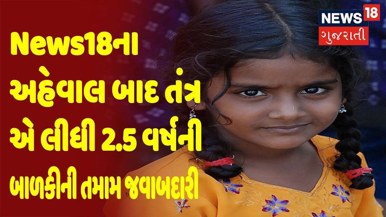 News18ના અહેવાલ બાદ તંત્ર એ લીધી 2.5 વર્ષની બાળકીની તમામ જવાબદારી