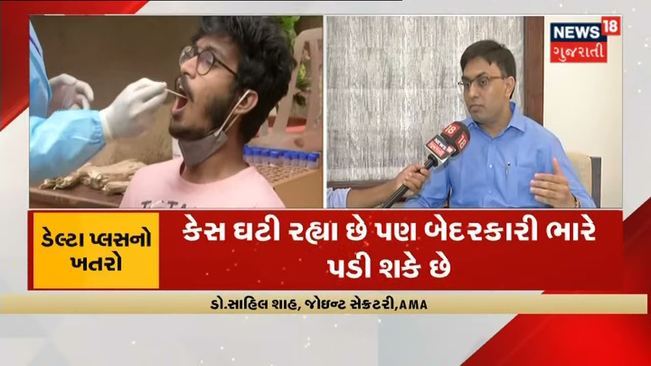 રાજ્યમાં ડેલ્ટા પ્લસનો ખતરો, ડેલ્ટા પ્લસ વેરિએન્ટ પર વેક્સિન અસરકારક છે કે નહીં?