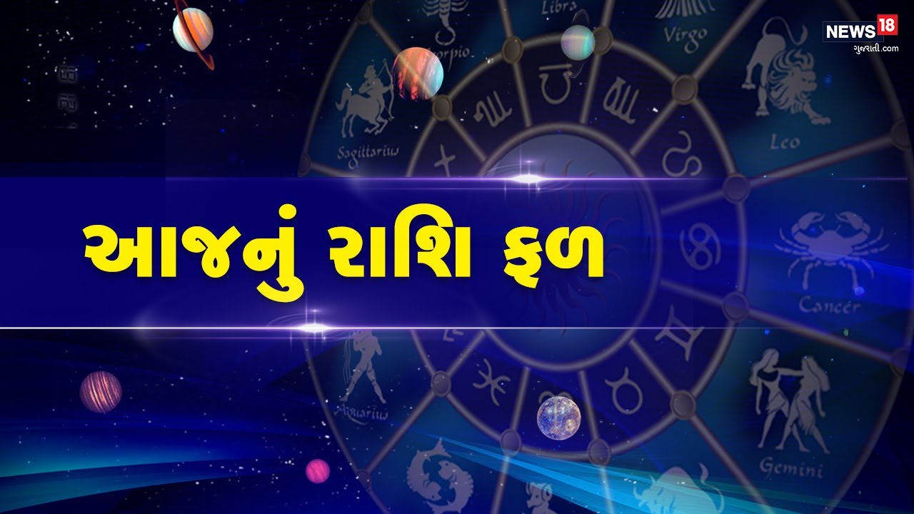 12 રાશિના જાતકોનો આજનો દિવસ કેવો રહેશે ?