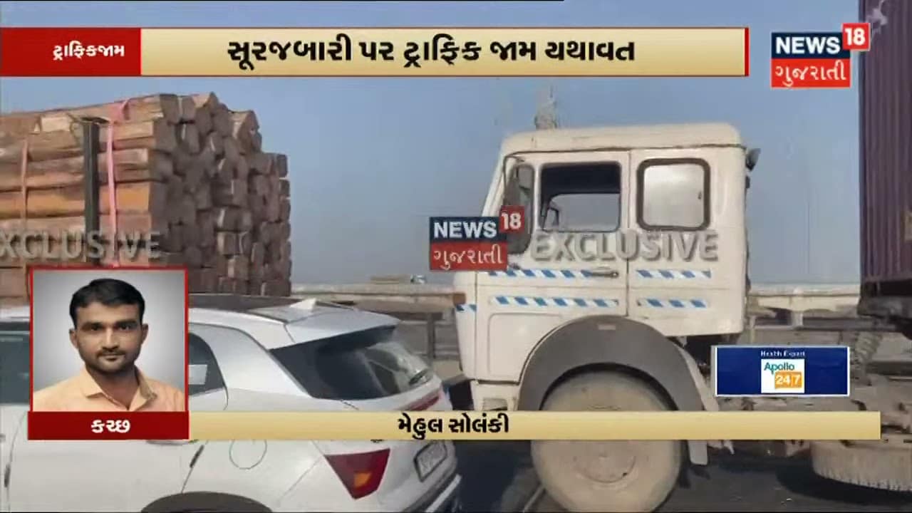 Kutch ના સુરજબારી પર છેલ્લા 30 કલાકથી ટ્રાફિક જામ