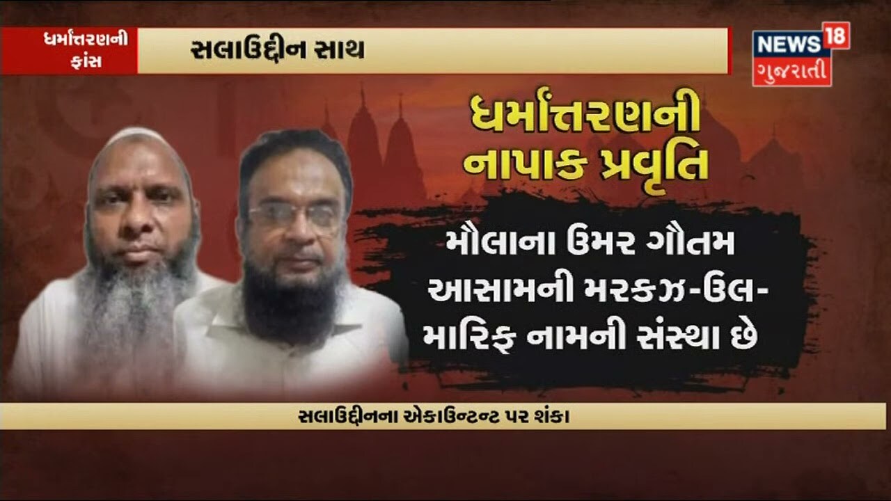 Vadodara | ધર્માઁતરણનું Gujarat Connection