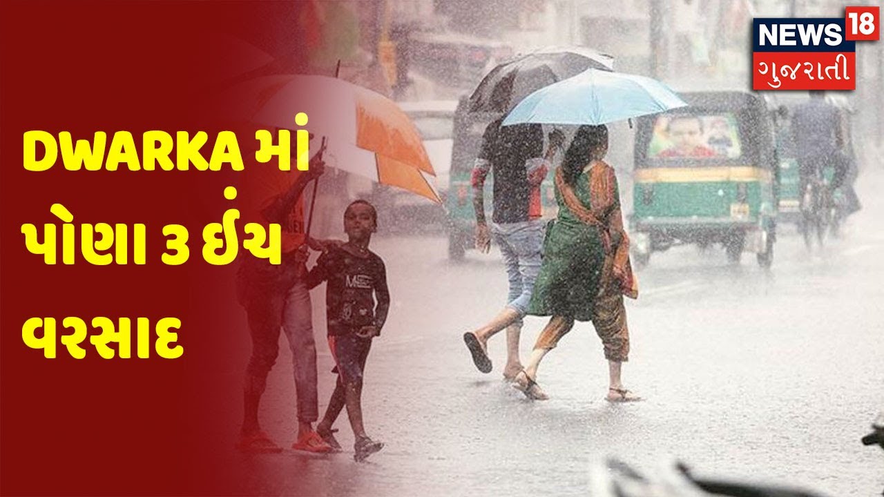 Weather Update : Dwarka માં પોણા 3 ઇંચ વરસાદ