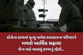 જૂનાગઢ: કોરોનામાં મૃત્યુ પામેલ કલાકારના પરિવારને મળશે આર્થિક સહાય! જાણો શુ છે પ્રક્રિયા