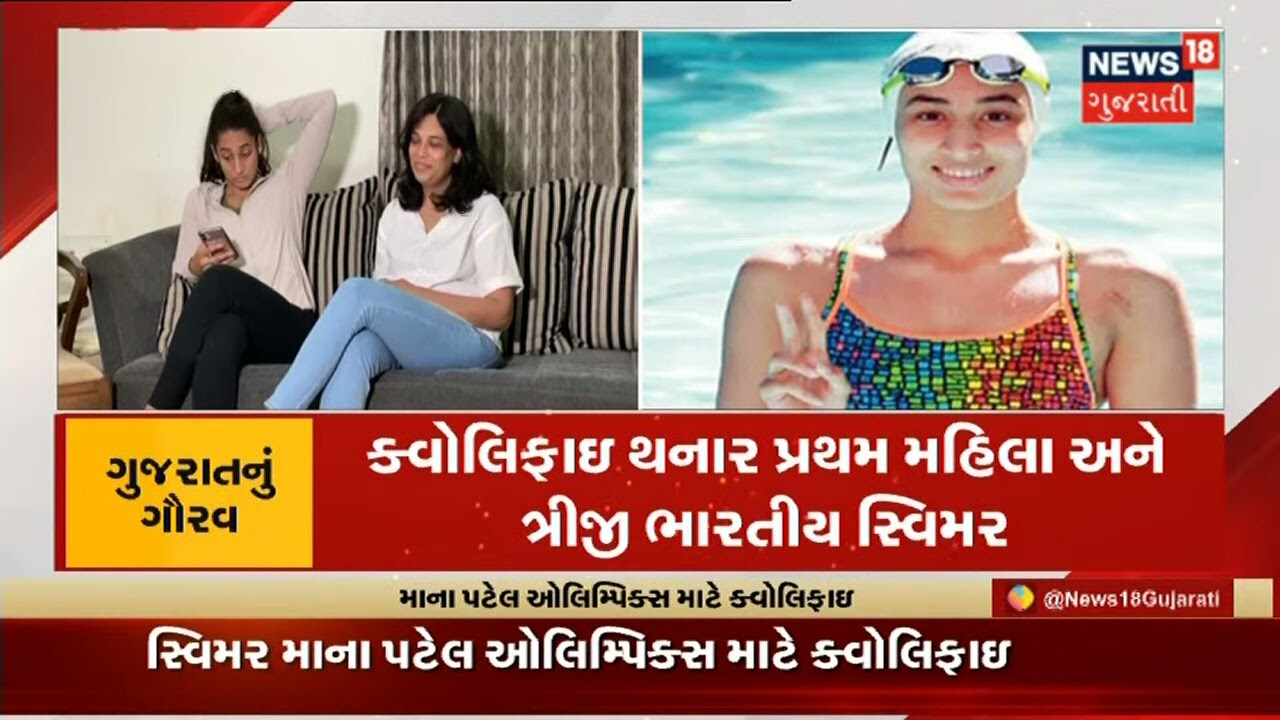 ગુજરાતનું ગૌરવ | Swimmer Maana Patel Tokyo Olympic માટે થઇ Qualify