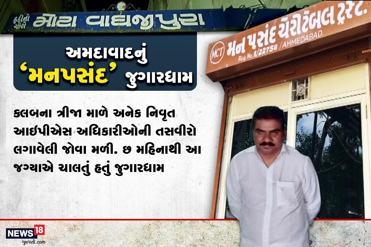 દરોડા દરમિયાન પોલીસને માલુમ પડ્યું છે કે, પ્રામાણિક એવા નિવૃત આઇપીએસ એ.કે. સુરોલિયા સાથે સાથે ત્રીજા માળે અનેક નિવૃત આઇપીએસના ફોટો લગાવેલા છે. થોડા વર્ષ પહેલાં મનપંસદ ક્લબ પર પીસીબીએ રેડ કરી હતી. ત્યારે ત્યાંથી જુગારીઓ રંગેહાથ ઝડપાયા હતા. છ મહિના સુધી ગોવિદ પટેલે કોની રહેમ નજર હેઠળ જુગારધામ ચલાવ્યું તે એક ચર્ચાનો વિષય છે. સાથે જ હવે સ્થાનિક પોલીસ પર શું કાર્યવાહી થાય છે તે હોવાનું રહેશે. દરોડા દરમિયાન પોલીસને માલુમ પડ્યું છે કે, પ્રામાણિક એવા નિવૃત આઇપીએસ એ.કે. સુરોલિયા સાથે સાથે ત્રીજા માળે અનેક નિવૃત આઇપીએસના ફોટો લગાવેલા છે. થોડા વર્ષ પહેલાં મનપંસદ ક્લબ પર પીસીબીએ રેડ કરી હતી. ત્યારે ત્યાંથી જુગારીઓ રંગેહાથ ઝડપાયા હતા. છ મહિના સુધી ગોવિદ પટેલે કોની રહેમ નજર હેઠળ જુગારધામ ચલાવ્યું તે એક ચર્ચાનો વિષય છે. સાથે જ હવે સ્થાનિક પોલીસ પર શું કાર્યવાહી થાય છે તે હોવાનું રહેશે.