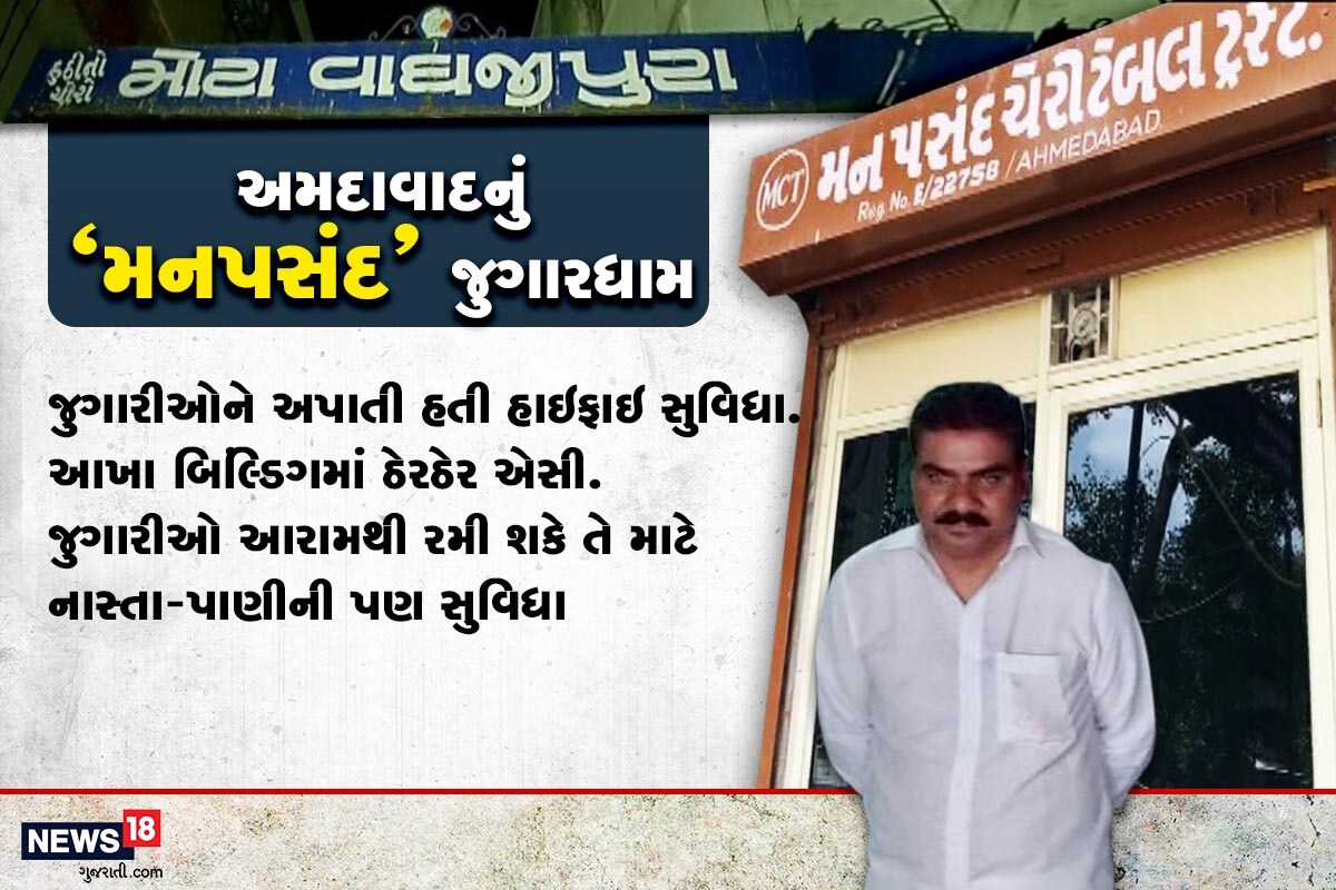 ગોવિંદ પટેલ પોલીસ કર્મચારીઓને સાચવતા હોવાથી તેમનો દબદબો પણ પોલીસ વિભાગમાં હતો. અહીંના સ્થાનિક લોકોને તે વોચર અને નાસ્તા પાણી લાવવા માટે કામે પણ રાખતો હતો.બીજી તરફ મનપંસદ ક્લબના સંચાલક ગોવિદ પટેલ ટ્રસ્ટ હેઠળ આ જુગારધામ ચલાવતો હતો. જેમાં પ્રમુખ ફેમિદાબેન ગોવિંદ પટેલ હતા. ગોવિંદ પટેલ પોલીસ કર્મચારીઓને સાચવતા હોવાથી તેમનો દબદબો પણ પોલીસ વિભાગમાં હતો. અહીંના સ્થાનિક લોકોને તે વોચર અને નાસ્તા પાણી લાવવા માટે કામે પણ રાખતો હતો.બીજી તરફ મનપંસદ ક્લબના સંચાલક ગોવિદ પટેલ ટ્રસ્ટ હેઠળ આ જુગારધામ ચલાવતો હતો. જેમાં પ્રમુખ ફેમિદાબેન ગોવિંદ પટેલ હતા.