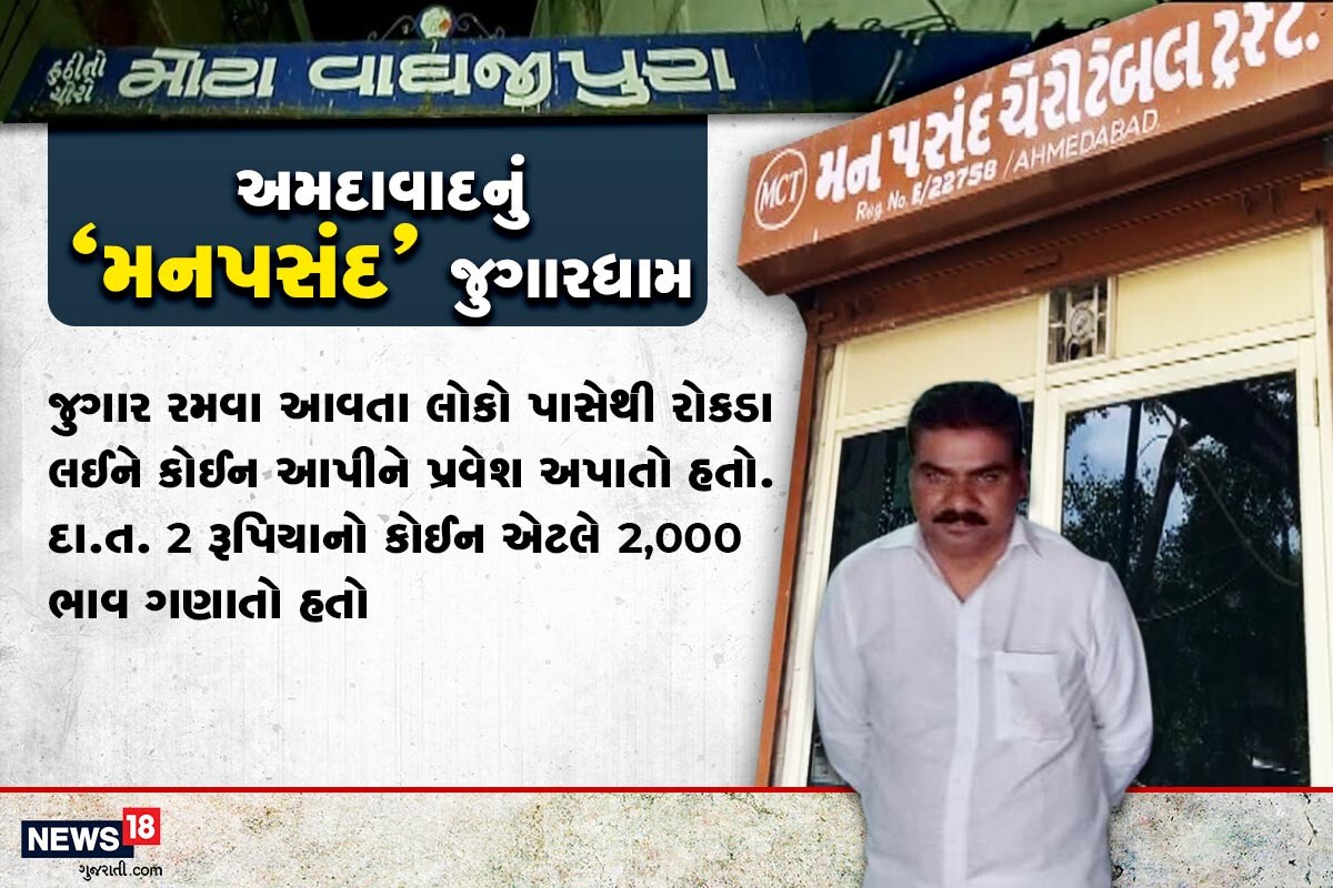 આ જુગારધામ પાના અને કોઈનથી ચલાવાતું હોવાનું સામે આવ્યું છે. જેમાં 2 રૂ.નો કોઈન એટલે બે હજાર ભાવ ગણાતો હતો. જે લોકો જુગાર રમવા આવે તેમના રોકડા નાણાં કબ્જે લઈ કોઈન આપી પ્રવેશ અપાતો હતો. આ જુગારધામ પાના અને કોઈનથી ચલાવાતું હોવાનું સામે આવ્યું છે. જેમાં 2 રૂ.નો કોઈન એટલે બે હજાર ભાવ ગણાતો હતો. જે લોકો જુગાર રમવા આવે તેમના રોકડા નાણાં કબ્જે લઈ કોઈન આપી પ્રવેશ અપાતો હતો.