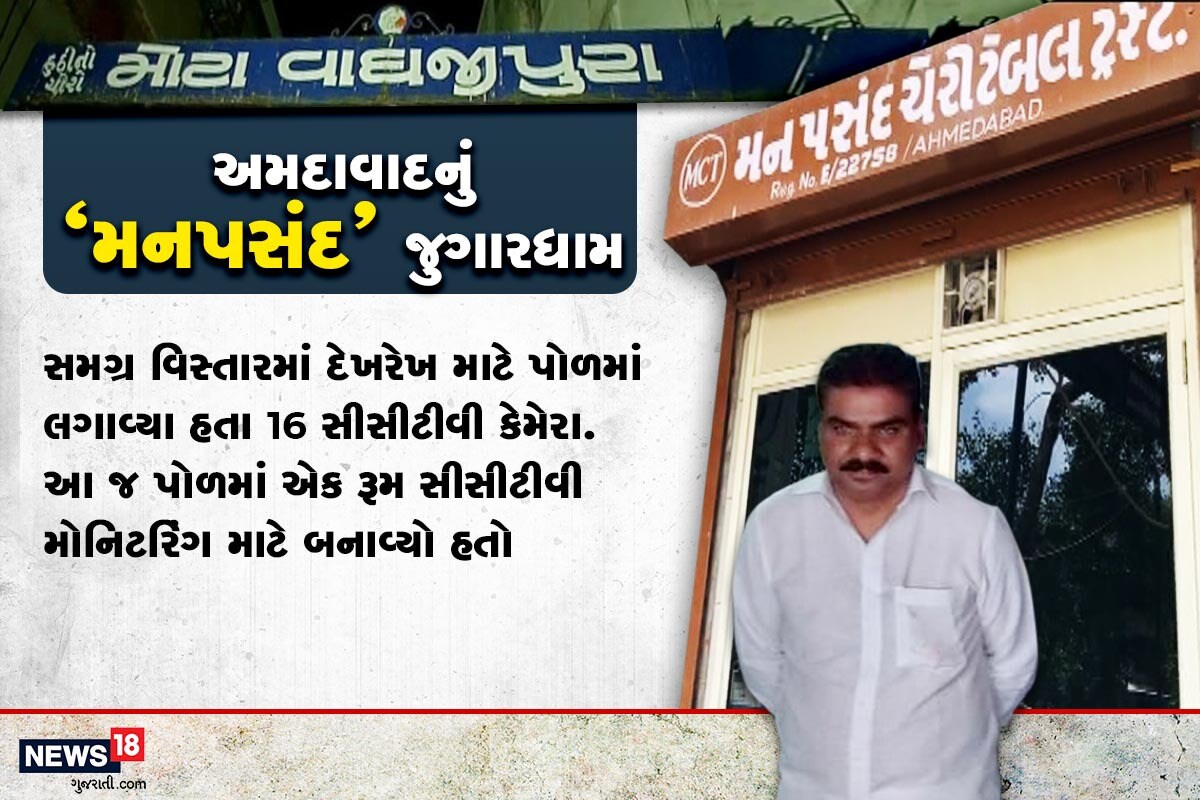 આ મામલે પોલીસે જણાવ્યું કે અહીં 16 જેટલા સીસીટીવી કેમેરા સમગ્ર પોળ વિસ્તારમાં લગાડવામાં આવ્યા હતા. વર્ષ 2013થી સીસીટીવી લગાડવામાં આવ્યા હતા. 50 વધુ પોલીસ કર્મીઓ દરોડામાં શામેલ હતા. એક મકાન ટ્રસ્ટના નામે અન્ય એક મકાન ગોવિદ ઉર્ફે ગામાં પટેલના દાદાના નામે છે. બીજા મકાન ભાડાથી લીધા હતા. આ મામલે પોલીસે જણાવ્યું કે અહીં 16 જેટલા સીસીટીવી કેમેરા સમગ્ર પોળ વિસ્તારમાં લગાડવામાં આવ્યા હતા. વર્ષ 2013થી સીસીટીવી લગાડવામાં આવ્યા હતા. 50 વધુ પોલીસ કર્મીઓ દરોડામાં શામેલ હતા. એક મકાન ટ્રસ્ટના નામે અન્ય એક મકાન ગોવિદ ઉર્ફે ગામાં પટેલના દાદાના નામે છે. બીજા મકાન ભાડાથી લીધા હતા.