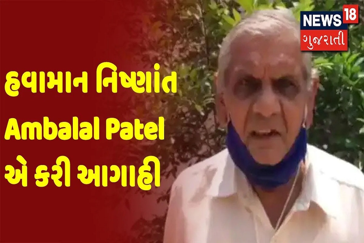 વિભુ પટેલ, અમદાવાદ : બંગાળની ખાડીમાં લો પ્રેશર સક્રિય છે. જેના કારણે ગુજરાતમાં વરસાદી (Rain in Gujarat) માહોલ છે. જોકે ગુજરાતમાં ચોમાસાની સિઝનનો અત્યાર સુધીનો સરેરાશ 35.24 ટકા વરસાદ નોંધાયો છે. હવામાન વિભાગે આગાહી કરી છે કે આગામી 5 દિવસ સૌરાષ્ટ્રમાં સામાન્યથી મધ્યમ વરસાદ રહેશે. તો 2 અને 3 ઓગસ્ટના રોજ સાબરકાંઠા, અરવલ્લી, મહીસાગરમાં ભારે વરસાદની આગાહી કરવામાં આવી છે. તેમ જ માછીમોરોને દરિયો ન ખેડવા સૂચના આપવામાં આવી છે. બીજી તરફ હવામાન નિષ્ણાંત અંબાલાલ પટેલે (Ambalal Patel)પણ આગાહી કરી છે. વિભુ પટેલ, અમદાવાદ : બંગાળની ખાડીમાં લો પ્રેશર સક્રિય છે. જેના કારણે ગુજરાતમાં વરસાદી (Rain in Gujarat) માહોલ છે. જોકે ગુજરાતમાં ચોમાસાની સિઝનનો અત્યાર સુધીનો સરેરાશ 35.24 ટકા વરસાદ નોંધાયો છે. હવામાન વિભાગે આગાહી કરી છે કે આગામી 5 દિવસ સૌરાષ્ટ્રમાં સામાન્યથી મધ્યમ વરસાદ રહેશે. તો 2 અને 3 ઓગસ્ટના રોજ સાબરકાંઠા, અરવલ્લી, મહીસાગરમાં ભારે વરસાદની આગાહી કરવામાં આવી છે. તેમ જ માછીમોરોને દરિયો ન ખેડવા સૂચના આપવામાં આવી છે. બીજી તરફ હવામાન નિષ્ણાંત અંબાલાલ પટેલે (Ambalal Patel)પણ આગાહી કરી છે.