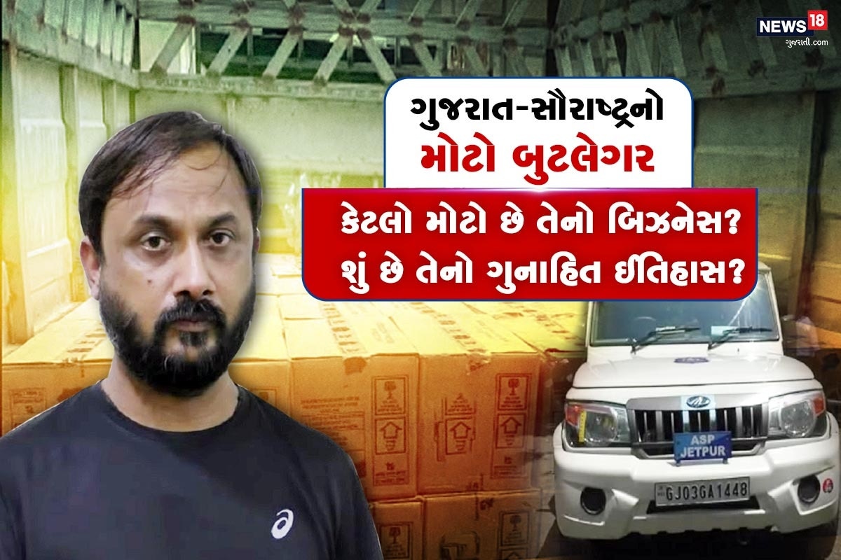 મુનાફ બકાલી, રાજકોટ : ગુજરાતમાં આમ તો દારૂ બંધી છે, પરંતુ દરેક ગામમાં દારૂ તો મળી જ જાય છે, એ પણ ઘરે બેઠા, અને આ દારૂ પૂરો પાડનાર નાના મોટા બુટલેગરો હોય છે અને તેને અવારનવાર આપણે પોલીસના જાપતામાં જોતા હોય છે, ત્યારે આ બધા નાના મોટા બુટલેગરોને દારૂ પૂરો પાડનાર હોલસેલનો મોટો બુટલેગર જેતપુર ડીવીઝનના જામકંડોરણા પોલીસે પકડી પાડ્યો છે. કોણ છે આ બુટલેગર? કેટલા ગુના છે? કેવડો મોટો છે દારૂનો ગેરકાયદેસર ધંધો? તો જુઓ તમામ માહિતી. મુનાફ બકાલી, રાજકોટ : ગુજરાતમાં આમ તો દારૂ બંધી છે, પરંતુ દરેક ગામમાં દારૂ તો મળી જ જાય છે, એ પણ ઘરે બેઠા, અને આ દારૂ પૂરો પાડનાર નાના મોટા બુટલેગરો હોય છે અને તેને અવારનવાર આપણે પોલીસના જાપતામાં જોતા હોય છે, ત્યારે આ બધા નાના મોટા બુટલેગરોને દારૂ પૂરો પાડનાર હોલસેલનો મોટો બુટલેગર જેતપુર ડીવીઝનના જામકંડોરણા પોલીસે પકડી પાડ્યો છે. કોણ છે આ બુટલેગર? કેટલા ગુના છે? કેવડો મોટો છે દારૂનો ગેરકાયદેસર ધંધો? તો જુઓ તમામ માહિતી.