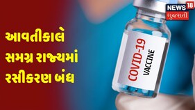 આવતીકાલે સમગ્ર રાજ્યમાં રસીકરણ બંધ