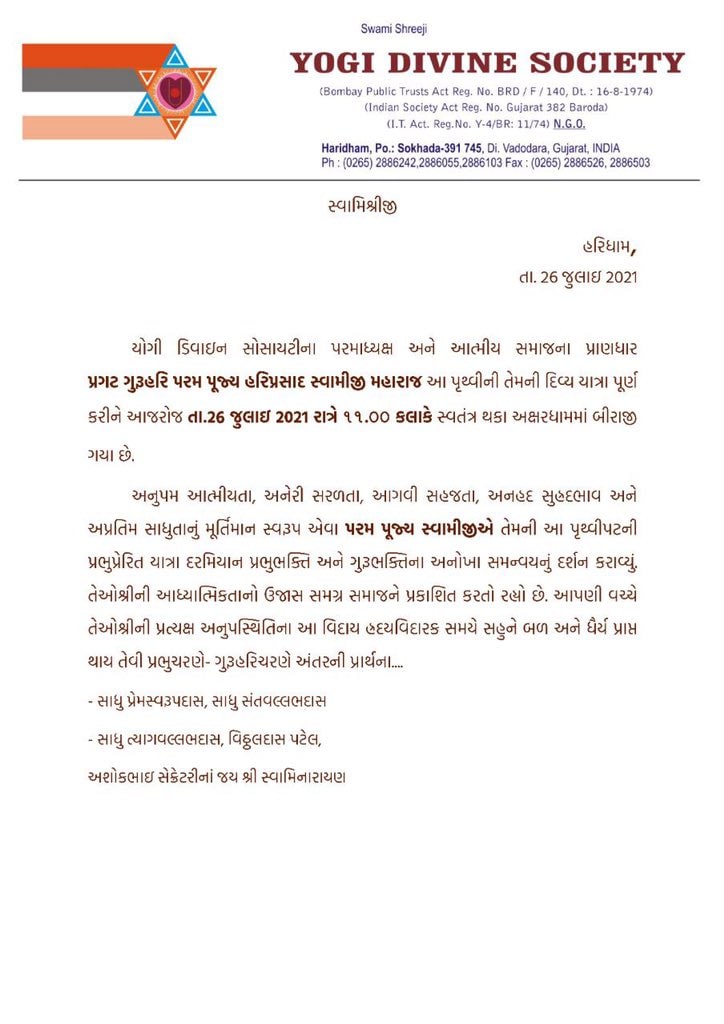 યોગી ડિવાઇન સોસાયટીના સાધુ પ્રેમસ્વરૂપદાસ, સાધુ સંતવલ્લભદાસ, સાધુ ત્યાગ વલ્લભદાસ, વિઠ્ઠલદાસ પટેલ અને સેક્રેટરી અશોકભાઇના સંયુક્ત નિવેદનમાં જણાવ્યા મુજબ, યોગી ડિવાઇન સોસાયટીના પરમાધ્યક્ષ અને આત્મીય સમાજના પ્રાણધાર પ્રગટ ગુરુહરિ પરમ પૂજ્ય હરિપ્રસાદ સ્વામીજી મહારાજ આ પૃથ્વીની તેમની દિવ્ય યાત્રા પૂર્ણ કરીને 26 જુલાઇ રાત્રે 11 કલાકે સ્વતંત્ર થતાં અક્ષરધામમાં બિરાજી ગયા છે. યોગી ડિવાઇન સોસાયટીના સાધુ પ્રેમસ્વરૂપદાસ, સાધુ સંતવલ્લભદાસ, સાધુ ત્યાગ વલ્લભદાસ, વિઠ્ઠલદાસ પટેલ અને સેક્રેટરી અશોકભાઇના સંયુક્ત નિવેદનમાં જણાવ્યા મુજબ, યોગી ડિવાઇન સોસાયટીના પરમાધ્યક્ષ અને આત્મીય સમાજના પ્રાણધાર પ્રગટ ગુરુહરિ પરમ પૂજ્ય હરિપ્રસાદ સ્વામીજી મહારાજ આ પૃથ્વીની તેમની દિવ્ય યાત્રા પૂર્ણ કરીને 26 જુલાઇ રાત્રે 11 કલાકે સ્વતંત્ર થતાં અક્ષરધામમાં બિરાજી ગયા છે.