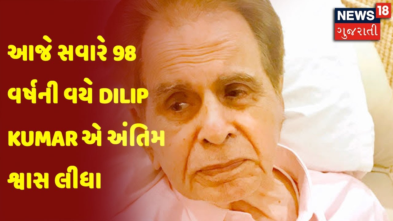 આજે સવારે 98 વર્ષની વયે Dilip Kumar એ અંતિમ શ્વાસ લીધા
