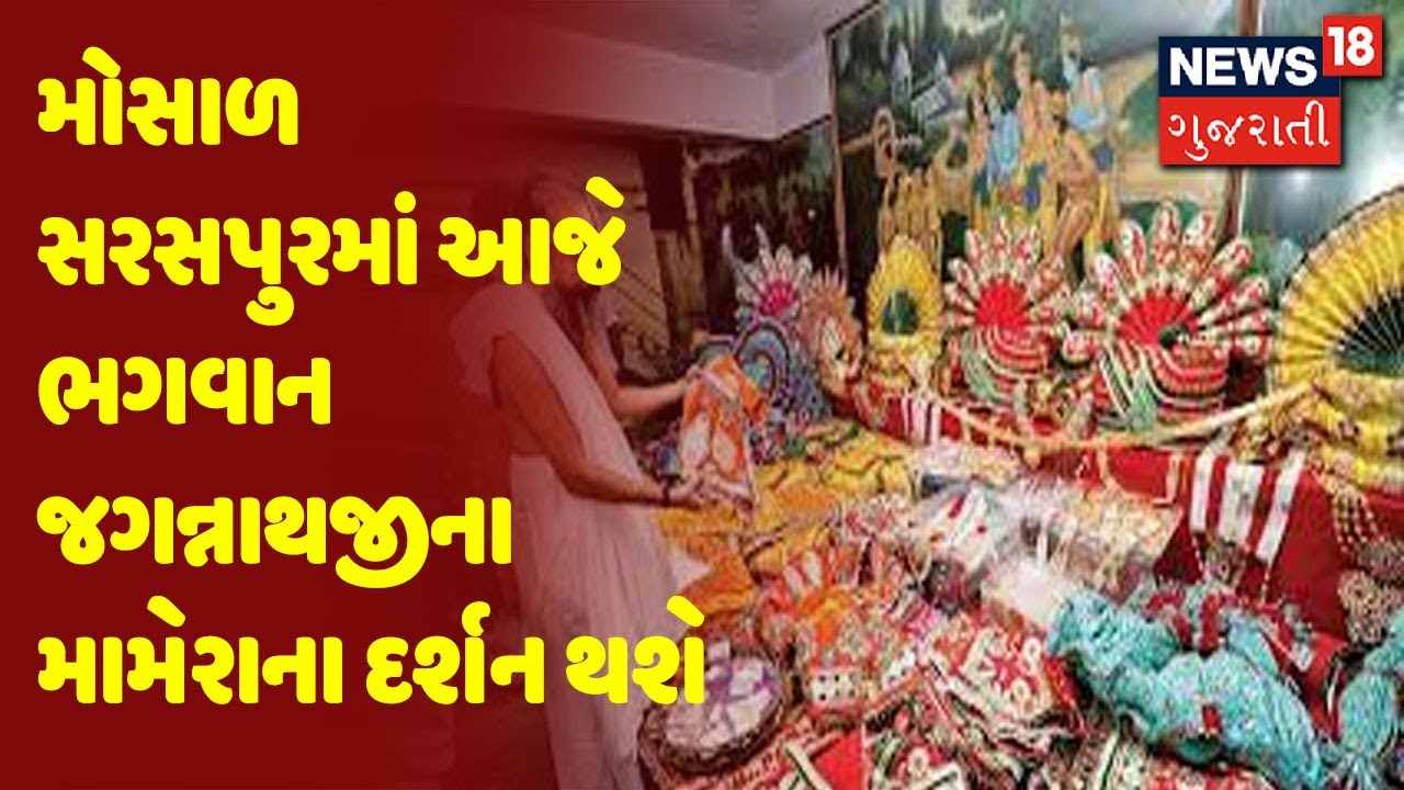 મોસાળ સરસપુરમાં આજે ભગવાન જગન્નાથજીના મામેરાના દર્શન થશે
