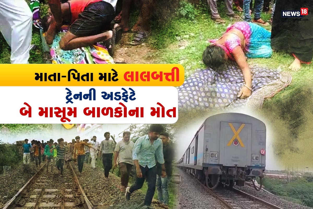  મુનાફ બકાલી, રાજકોટ : જેતપુરમાં માતા-પિતા માટે લાલબત્તી સમાન એક ઘટના સામે આવી છે. બે બાળકો રમતા રમતા રેલવે ટ્રેક પર પહોંચી ગયા, આ સમયે અચાનક ટ્રેન આવી જતા, બાળકો કઈં સમજે પહેલા ટ્રેનની અડફેટે આવી ગયા, જેમાં બંને બાળકોના કરૂણ મોત નિપજ્યા છે. ઘટનાની જાણ થતા માતા-પિતા સ્થળ પર પહોંચી ગયા, અને બાળકોની લાસ જોઈ માતા-પિતાની હાલત ખરાબ થઈ ગઈ હતી, તેમનું દુ:ખ જોઈ લોકોની આંખમાંથી પાણી વહેવા લાગ્યું હતું.