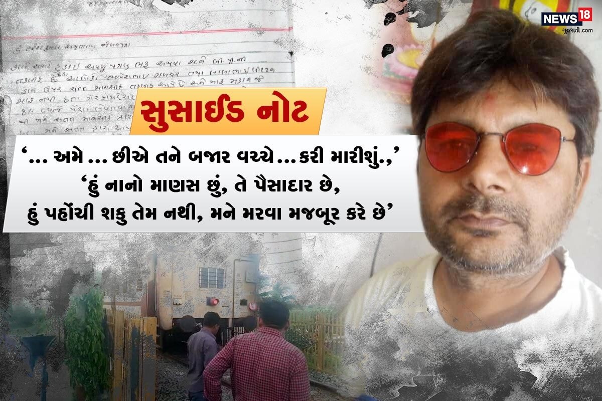 અતુલ વ્યાસ, જુનાગઢ : રાજ્યના અનેક શહેરોમાં વ્યાજખોરોના ત્રાસની ઘટના સામે આવી ચુકી છે. વ્યાજખોરોની દાદાગીરી અને પઠાણી ઉઘરાણીથી કંટાળી અનેક લોકોએ પોતાનું જીવન ટુંકાવી ચુક્યા છે. ત્યારે જુનાગઢના માળિયા હાટીમાં પણ વ્યાજખોરોની દાદાગીરી અને રોજે-રોજથી ધમકીથી કંટાળી એક યુવાને આપગાત કરી લીધો હોવાનું સામે આવ્યું હતું. આ મામલે હવે પોલીસના હાથે આપઘાત કરનાર યુવકની સુસાઈડ નોટ આવી છે, તેમાં યુવાને પોતાની પરિસ્થિતિ જણાવી છે. અતુલ વ્યાસ, જુનાગઢ : રાજ્યના અનેક શહેરોમાં વ્યાજખોરોના ત્રાસની ઘટના સામે આવી ચુકી છે. વ્યાજખોરોની દાદાગીરી અને પઠાણી ઉઘરાણીથી કંટાળી અનેક લોકોએ પોતાનું જીવન ટુંકાવી ચુક્યા છે. ત્યારે જુનાગઢના માળિયા હાટીમાં પણ વ્યાજખોરોની દાદાગીરી અને રોજે-રોજથી ધમકીથી કંટાળી એક યુવાને આપગાત કરી લીધો હોવાનું સામે આવ્યું હતું. આ મામલે હવે પોલીસના હાથે આપઘાત કરનાર યુવકની સુસાઈડ નોટ આવી છે, તેમાં યુવાને પોતાની પરિસ્થિતિ જણાવી છે.