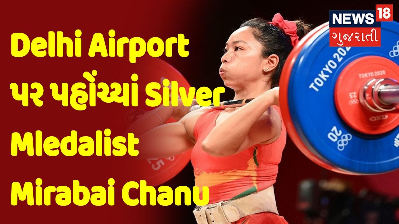 Delhi Airport પર પહોંચ્યાં Silver Mledalist Mirabai Chanu