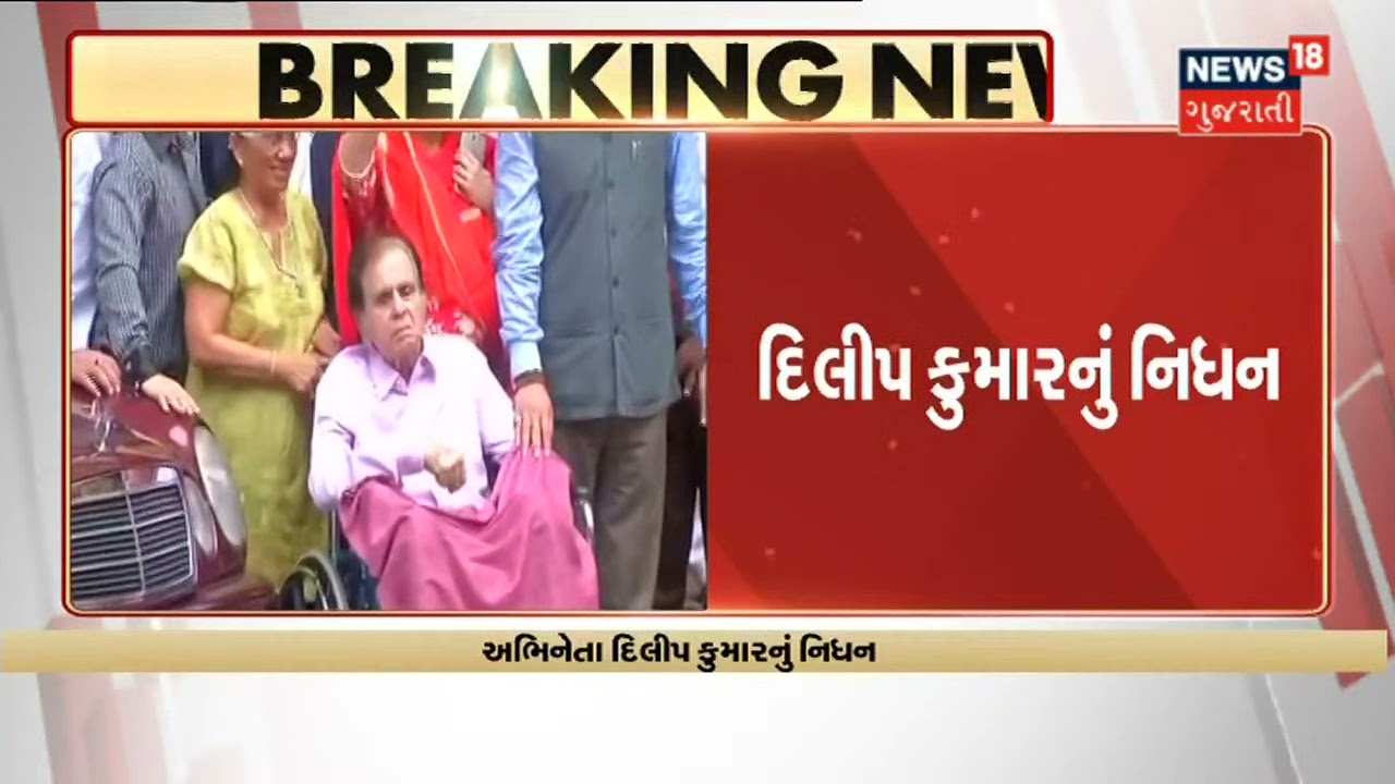Breaking News | અભિનેતા દિલીપ કુમારનું નિધન