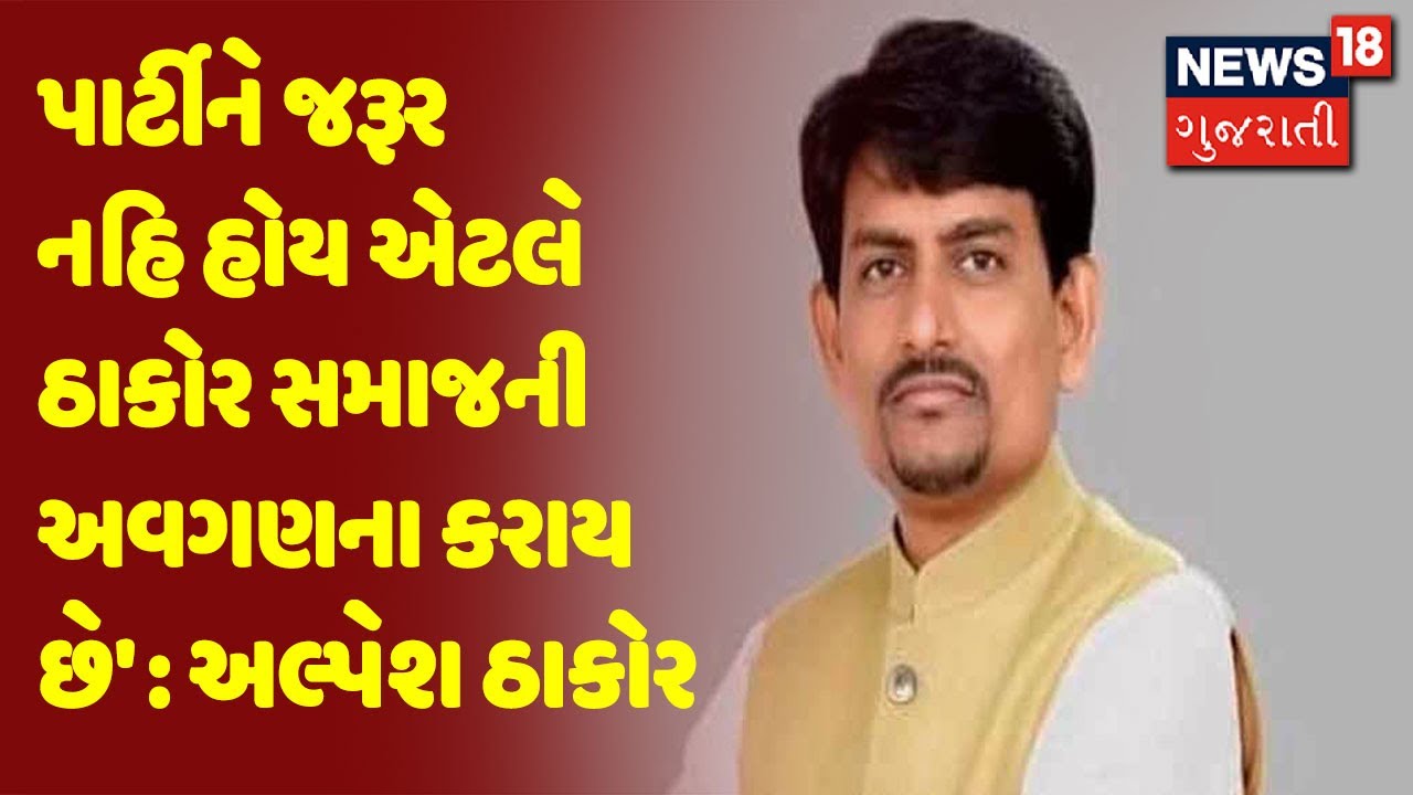પાર્ટીને જરૂર નહિ હોય એટલે ઠાકોર સમાજની અવગણના કરાય છે' : અલ્પેશ ઠાકોર