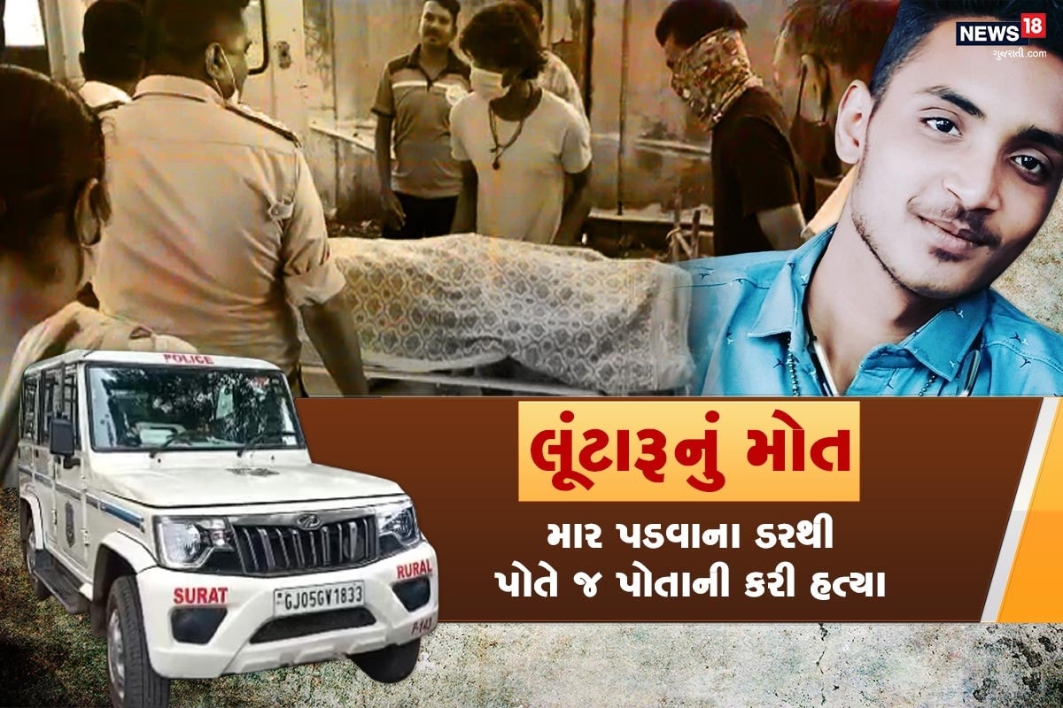 કિર્તેશ પટેલ, સુરત : હાઇવે પાર ટ્રક ડાઇવરને લૂંટવા ગયેલા એક લુટારુને ભારે પડ્યું હતું. જોકે ડ્રાઇવરને લૂંટવા માટે બાઈક પર ગયેલા 3 ઈસમોને ડ્રાઈવરે રૂપિયા ન આપતા તેને ચપ્પુ મારી ભાગવા જતા, એક લૂંટારુને લોકોએ ઝડપી પાડ્યો હતો અને લોકો મારશે, એવી બીકે આ યુવાને પોતાની પાસે રહેલ ચપ્પુ પોતાને મારી દેતા, તેનું કરુણ મોત થયું હતું. આ મામલે આ યુવાનના પરિવારે હોસ્પિટલ પર ગંભીર આક્ષેપો કાર્યા હતા. કિર્તેશ પટેલ, સુરત : હાઇવે પાર ટ્રક ડાઇવરને લૂંટવા ગયેલા એક લુટારુને ભારે પડ્યું હતું. જોકે ડ્રાઇવરને લૂંટવા માટે બાઈક પર ગયેલા 3 ઈસમોને ડ્રાઈવરે રૂપિયા ન આપતા તેને ચપ્પુ મારી ભાગવા જતા, એક લૂંટારુને લોકોએ ઝડપી પાડ્યો હતો અને લોકો મારશે, એવી બીકે આ યુવાને પોતાની પાસે રહેલ ચપ્પુ પોતાને મારી દેતા, તેનું કરુણ મોત થયું હતું. આ મામલે આ યુવાનના પરિવારે હોસ્પિટલ પર ગંભીર આક્ષેપો કાર્યા હતા.