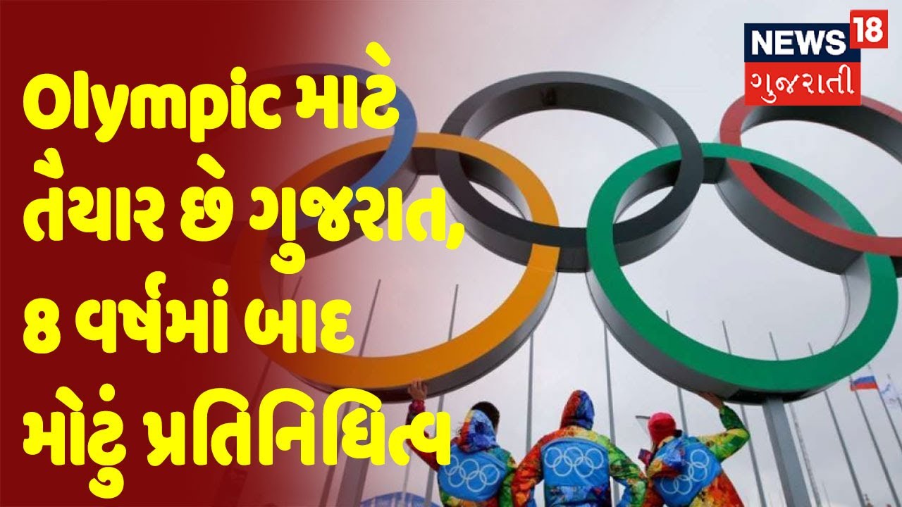 Tokyo Olympic | Olympic માટે તૈયાર છે ગુજરાત,8 વર્ષમાં બાદ મોટું પ્રતિનિધિત્વ