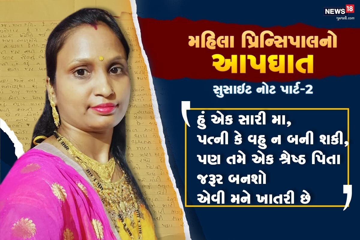 મહિલા પ્રિન્સિપાલનો આપઘાત: 'હું સારી મા કે પત્ની ન બની શકી, તમે એક શ્રેષ્ઠ પિતા જરૂર બનશો'