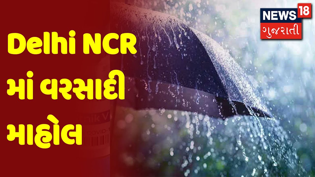 Delhi NCR માં વરસાદી માહોલ | Morning 100