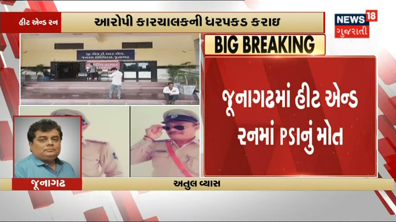 Junagadh માં Hit and Run Case માં PSI નું મોત