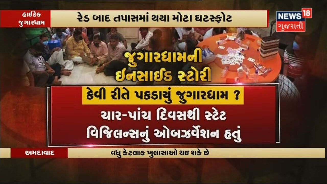 દરિયાપુર જુગારધામમાં રેડ બાદ શું મોટા ઘટસ્ફોટ થયા ?