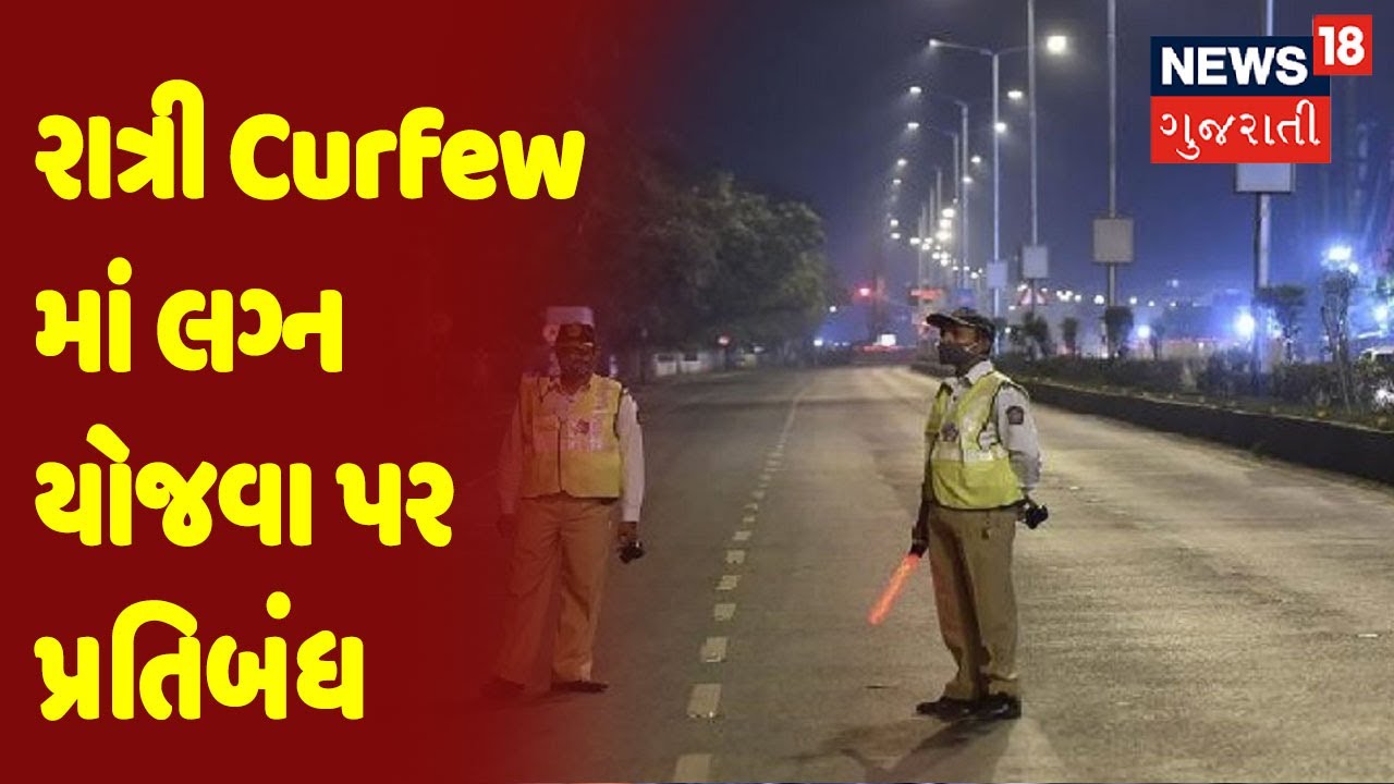 રાત્રી Curfew માં લગ્ન યોજવા પર પ્રતિબંધ | Samachar Superfast