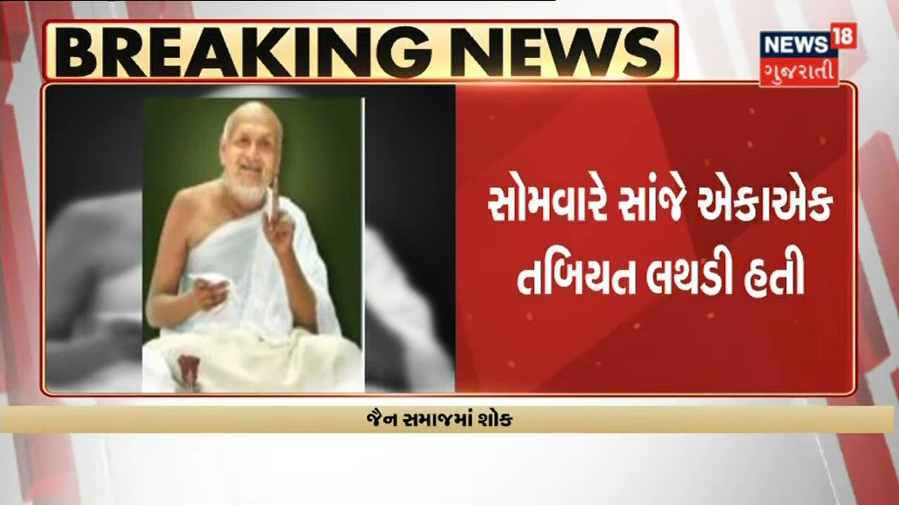 Jamnagar ના વ્રજસેન વિજયજી મહારાજ સાહેબ કાળધર્મ પામ્યા