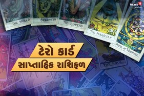 Tarot predictions: ટેરો સાપ્તાહિક ભવિષ્ય: તમામ રાશિના જાતકો માટે સપ્તાહ કેવું રહેશે?