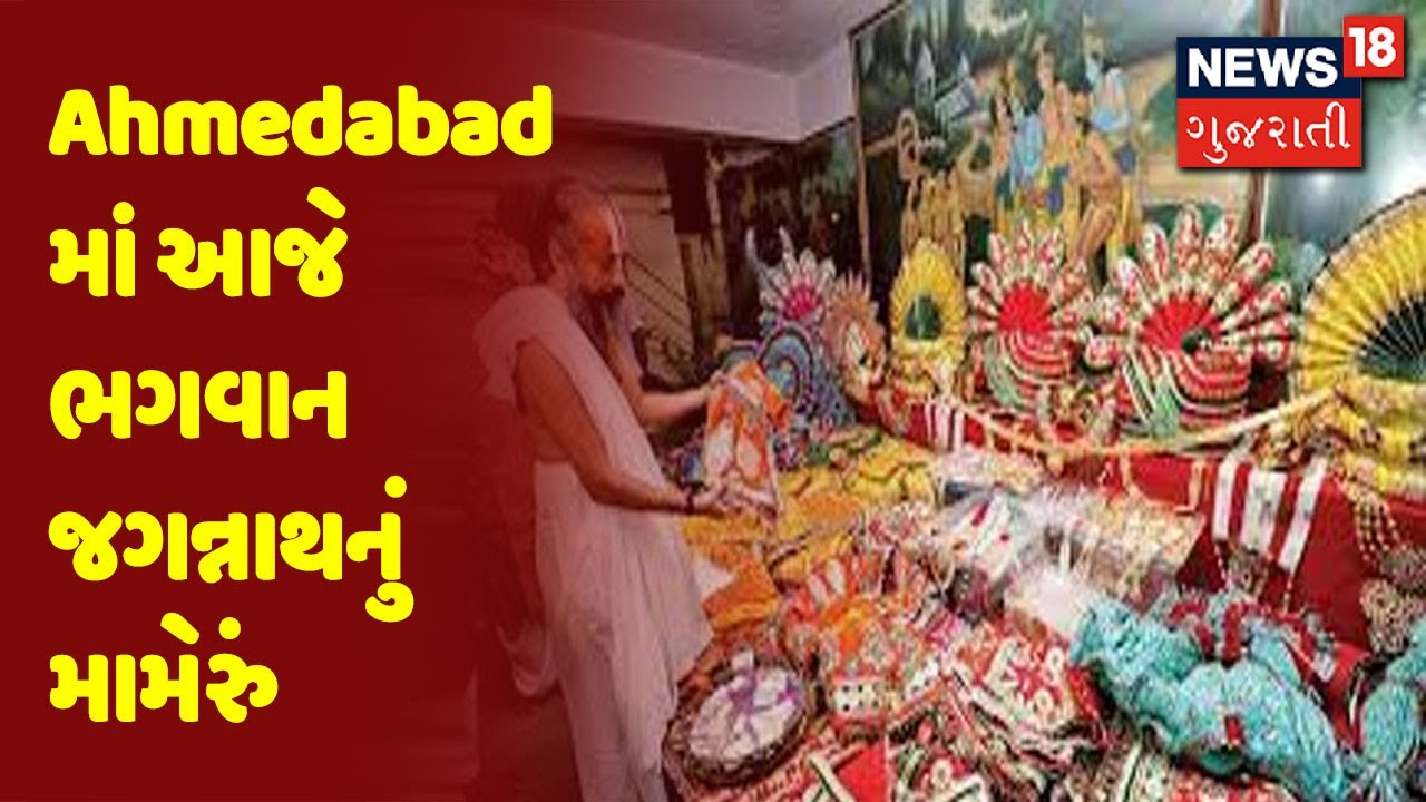 Ahmedabad માં આજે ભગવાન જગન્નાથનું મામેરું
