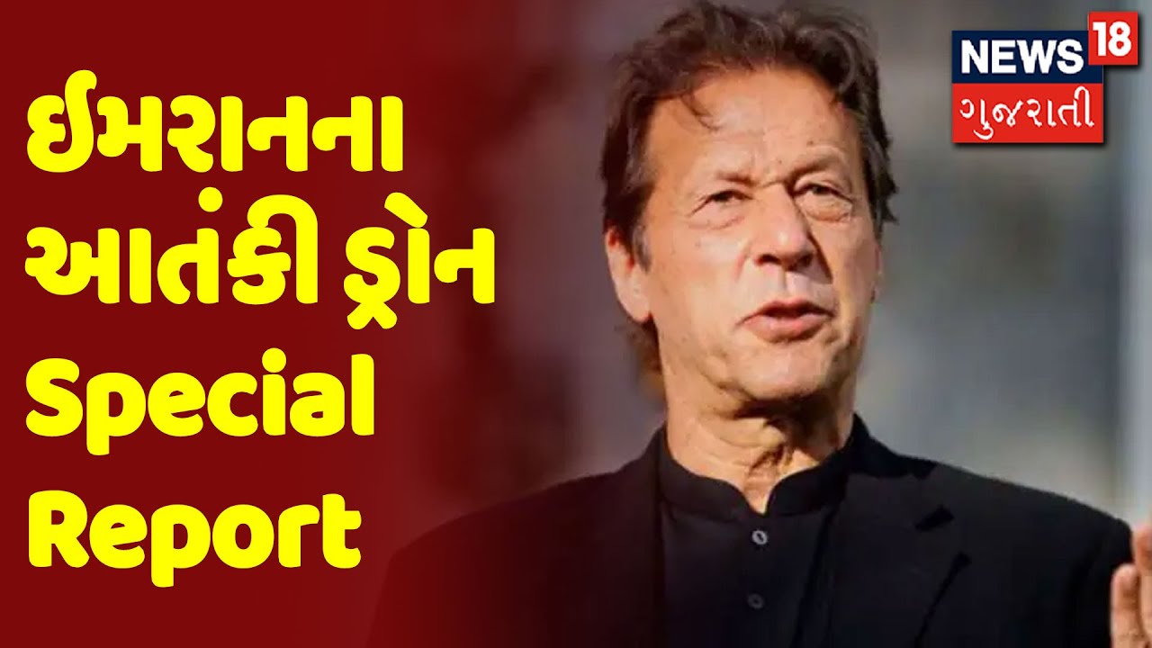 ઇમરાનના આતંકી ડ્રોન | Special Report