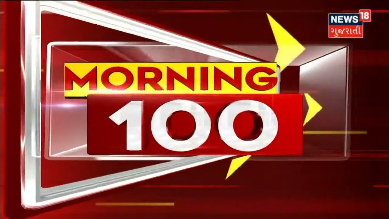 Gujarat માં Corona ના કેસમાં સતત ઘટાડો | Morning 100