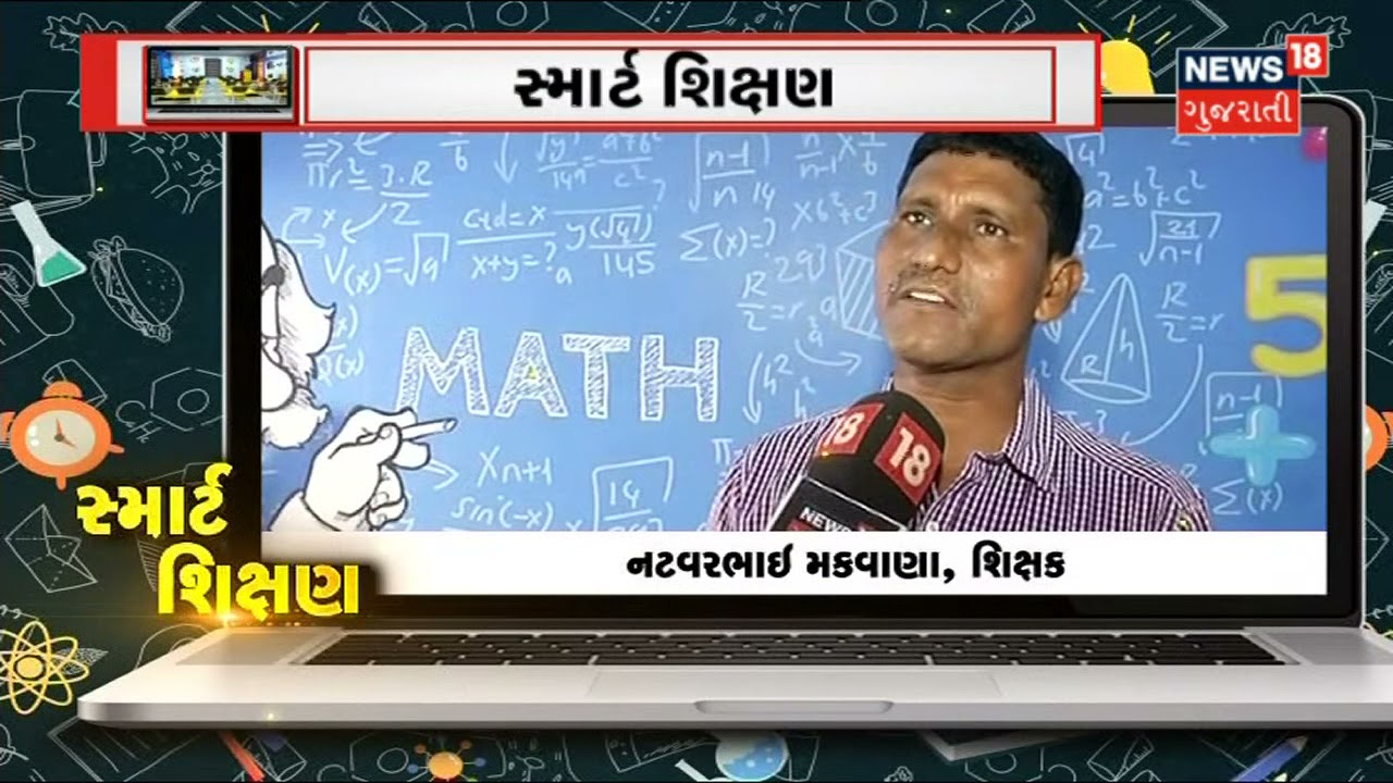 શું છે આ સ્માર્ટ શિક્ષણ ? જાણો વિગતે