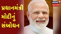 પ્રધાનમંત્રી મોદીનું સંબોધન | PM Modi Live