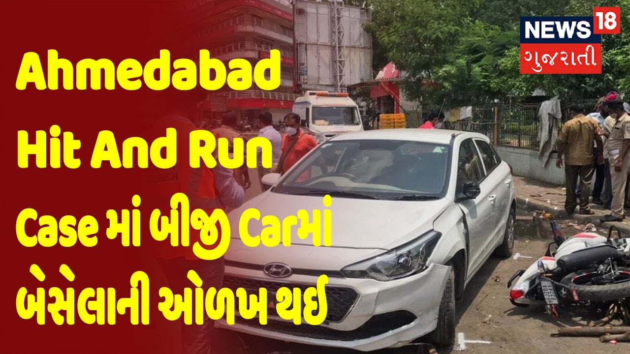 Ahmedabad Hit And Run Case માં બીજી Carમાં બેસેલાની ઓળખ થઇ | Gujarat Superfast |