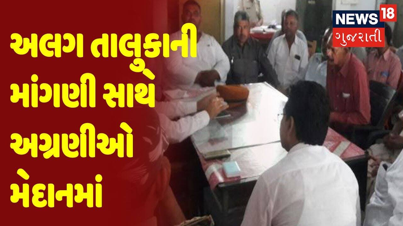 Panchmahal | અલગ તાલુકાની માંગણી સાથે અગ્રણીઓ મેદાનમાં